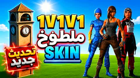 1v1 Reload SMOURED SKIN