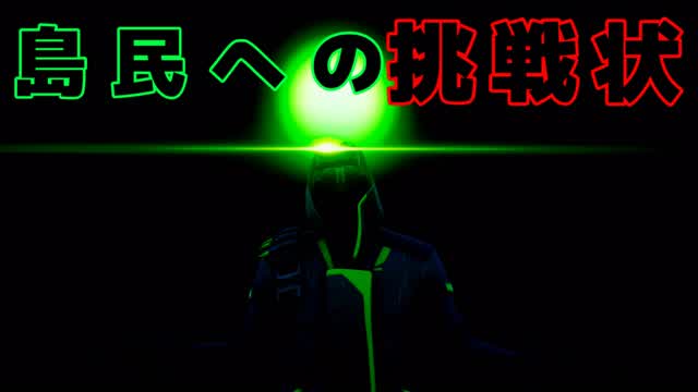 Capture 1 – 島民への挑戦状