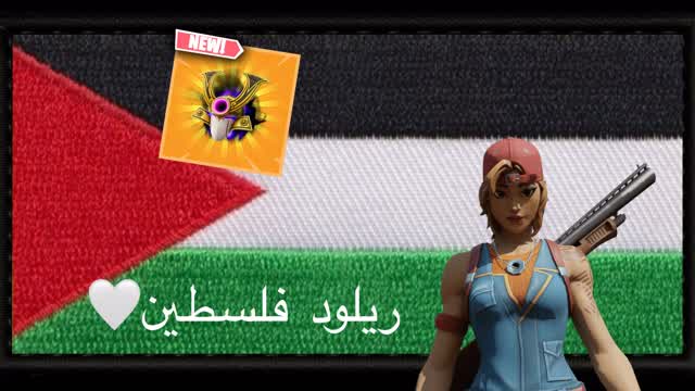 ريلود فلسطين🇵🇸