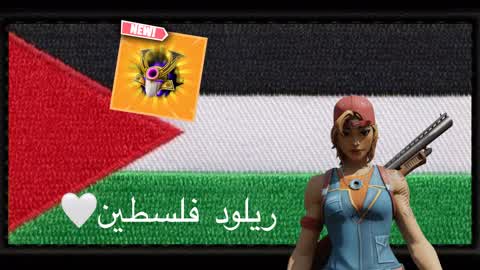 ريلود فلسطين🇵🇸