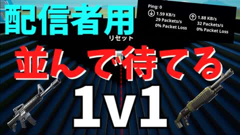 【配信者さん用】並べる1v1
