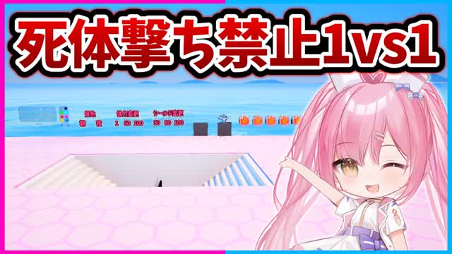 ネオンの死体撃ち禁止1v1 | No BM 1v1