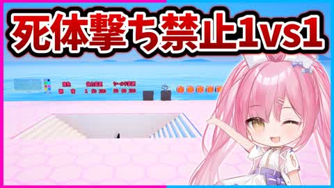 ネオンの死体撃ち禁止1v1 | No BM 1v1