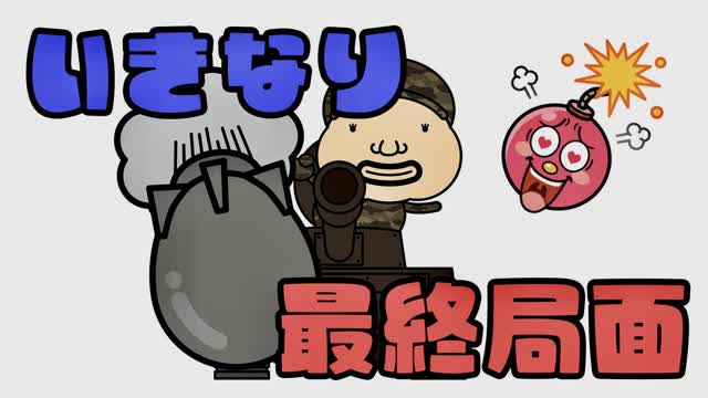 いきなり終盤戦【ZW SOLO】
