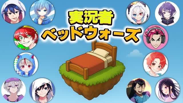 実況者ベッドウォーズ【Japanese Streamer Bed Wars】