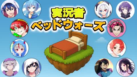 実況者ベッドウォーズ【Japanese Streamer Bed Wars】