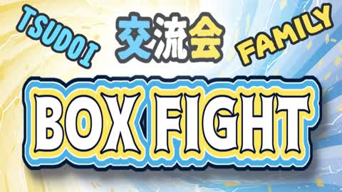 交流会ボックスファイト２ｖ２