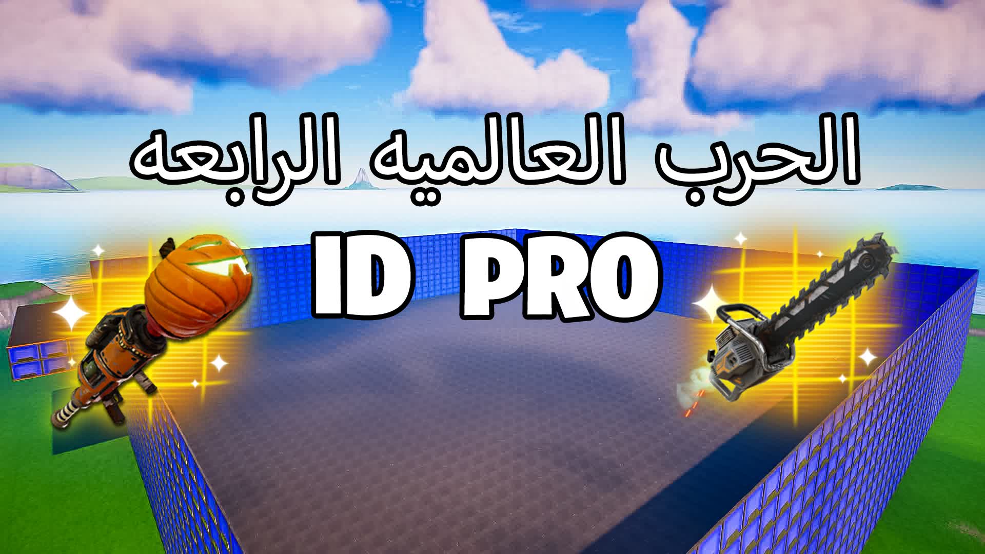 PRO الحرب العالميه الرابعه ID