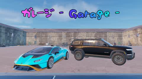 ガレージ - Garage -