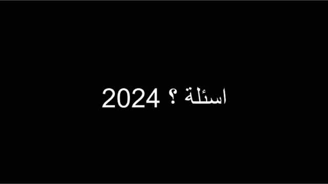 اسئلة 2024