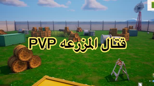 قتال المزرعه PvP