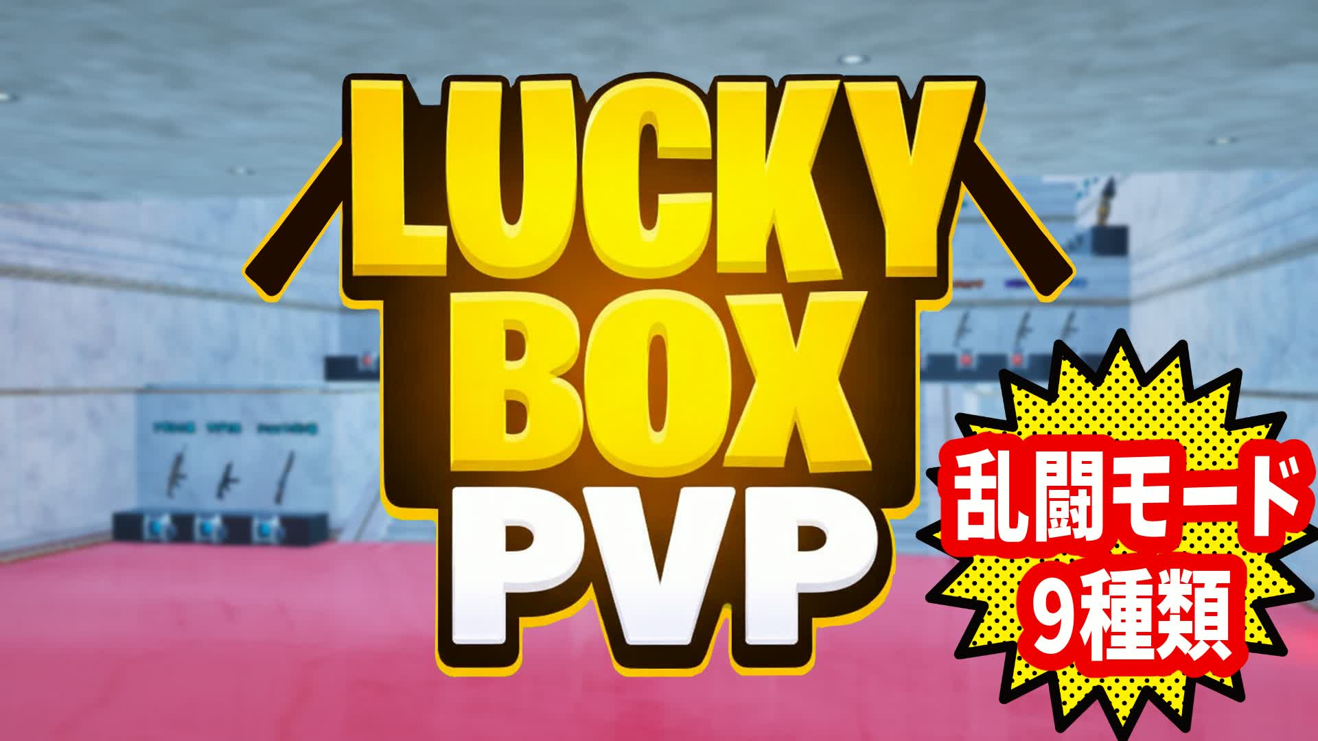 LUCKY BOX PVP / ガチャ乱闘 ボックスファイト【マヤもち】