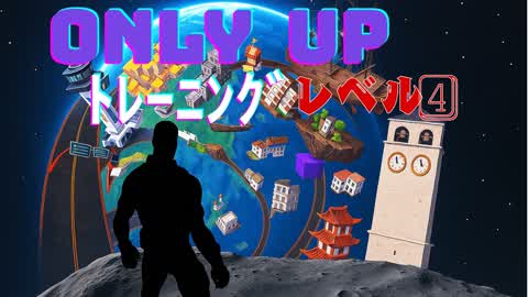 オンリーアップ トレーニングレベル４