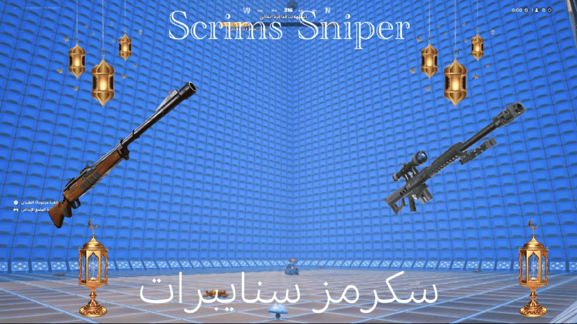 🥇SNIPERS SCRIMS ONLY/سكرمز سنايبرات🥇🏆 - fortnite