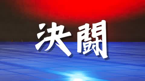 決闘