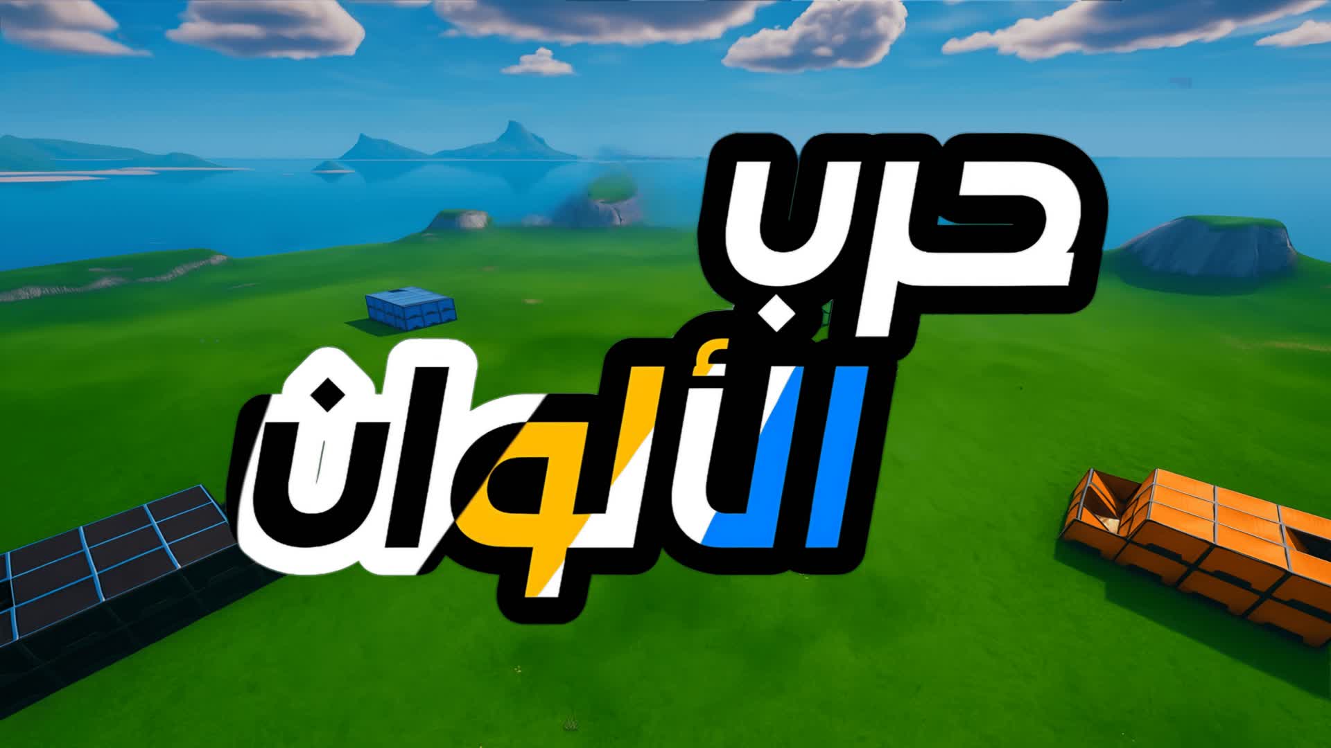 حرب الالوان | Color War