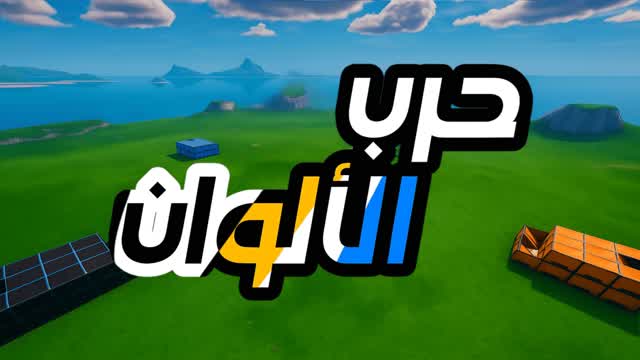 حرب الالوان