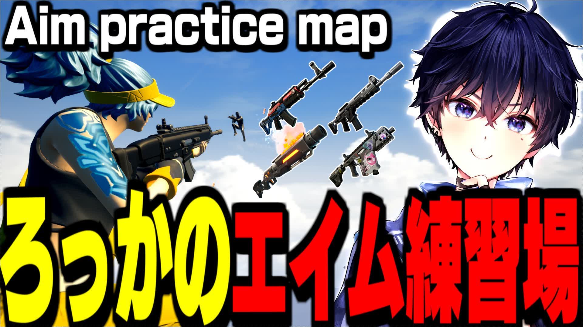 ろっかのエイム練習場ver2