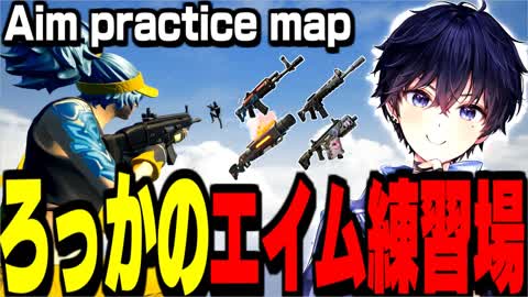 ろっかのエイム練習場ver2