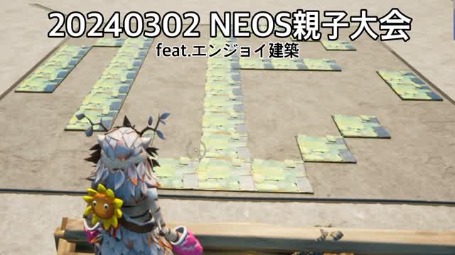 NEOS親子大会 feat.エンジョイ建築
