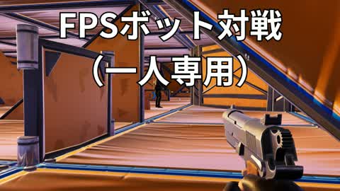 Batalla de bots en FPS (solo 1 jugador)