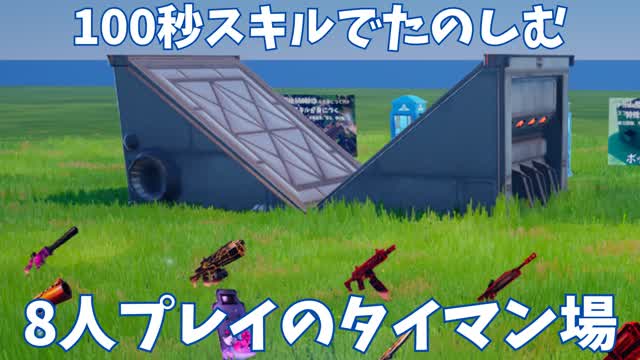 100秒スキルでたのしむ8人プレイのタイマン場