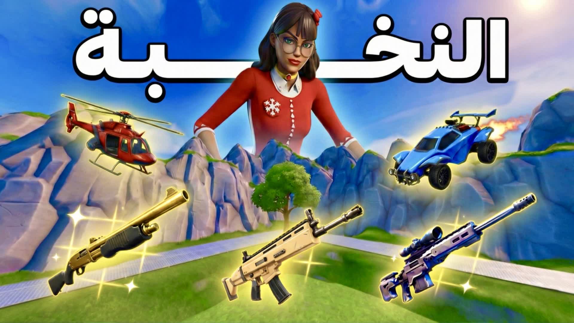 النخبة 1v1v1 🏆 FFA