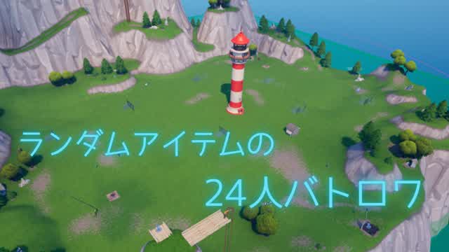 ランダムアイテムの24人バトロワ