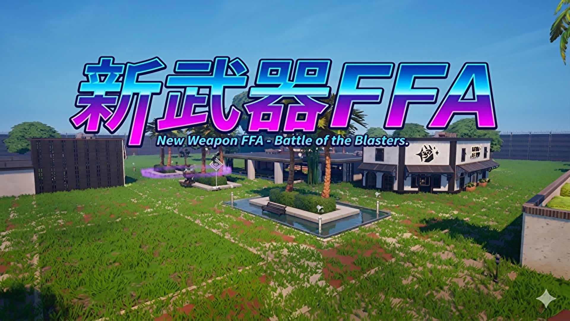 新武器FFA広場
