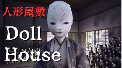 人形屋敷　Doll House　「Horror」