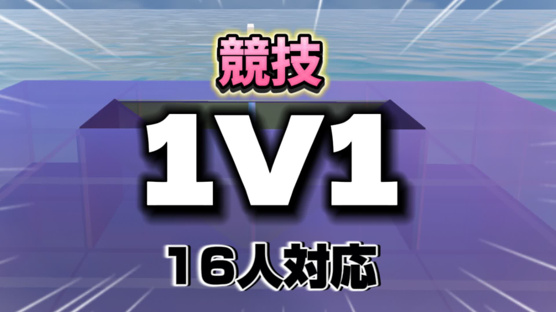 競技1v1