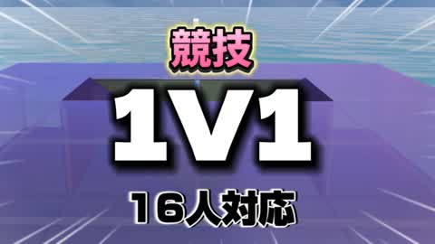 競技1v1