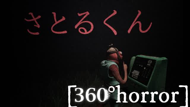 さとるくん[HORROR]l