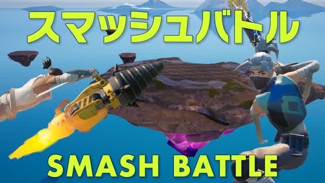 スマッシュバトル -SMASH BATTLE-