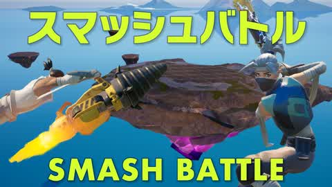 スマッシュバトル -SMASH BATTLE-