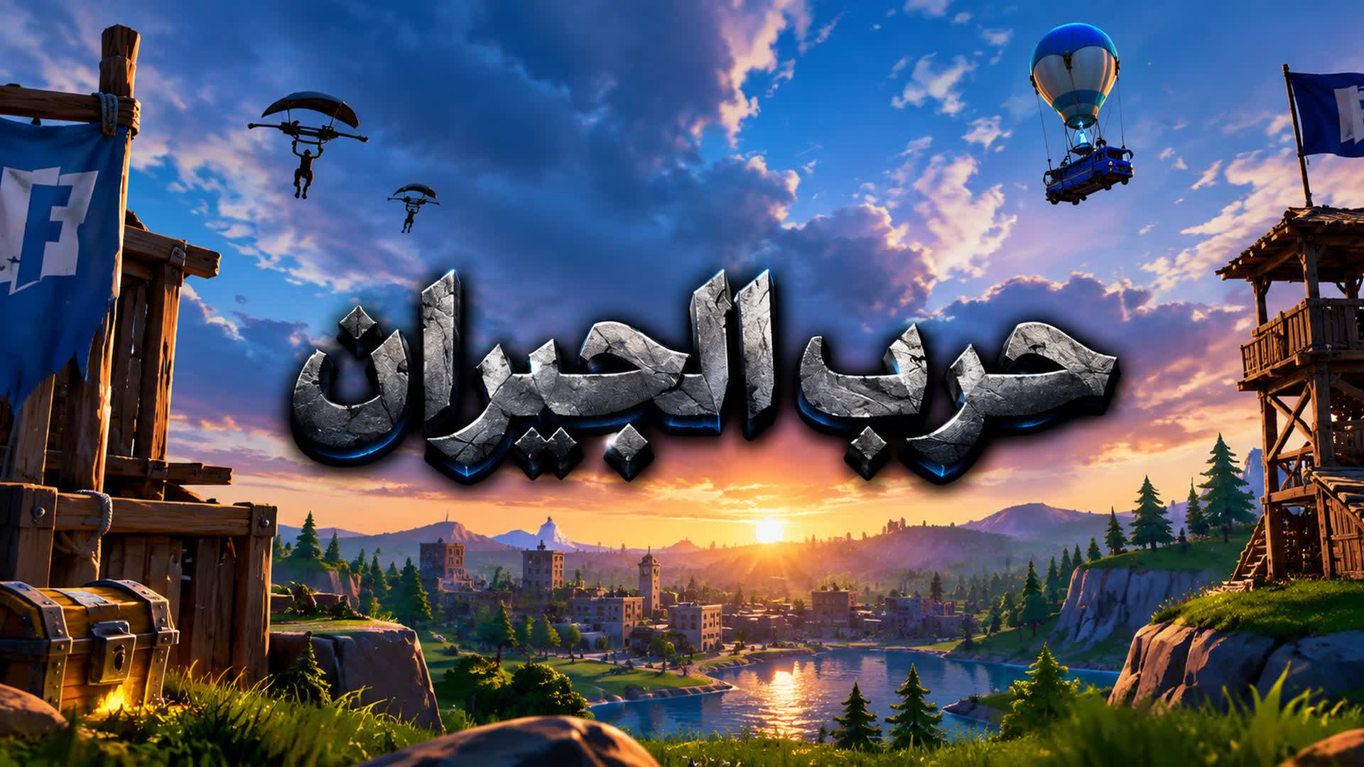 حرب الجيران