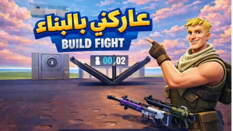 عاركني بالبناء BUILD FIGHT 8V8 🎯