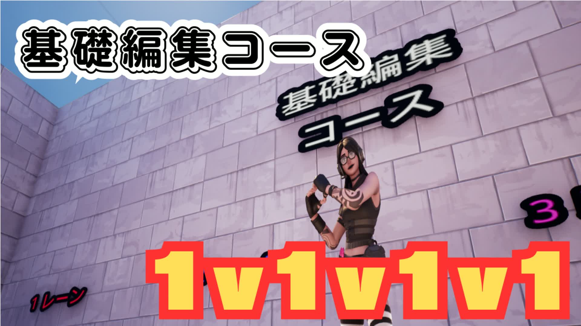 基礎編集コース １v１v１v１