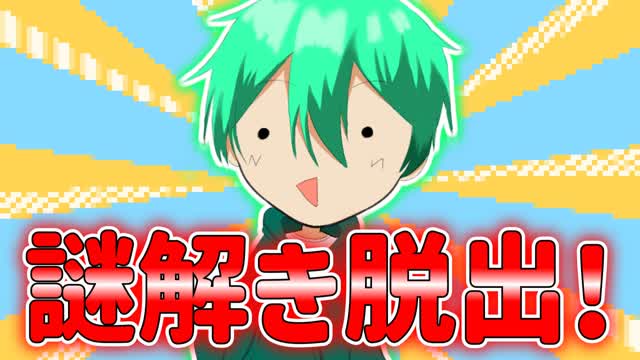 そう謎解き脱出!