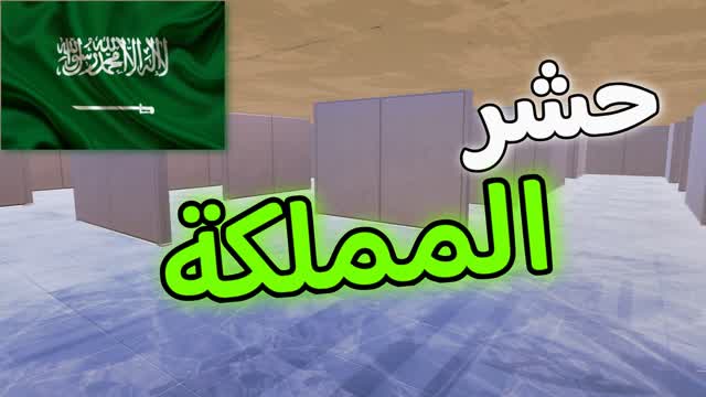 حشر المملكة