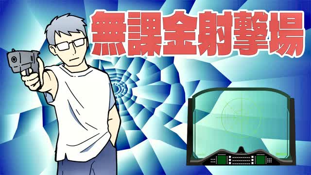 無課金射撃場