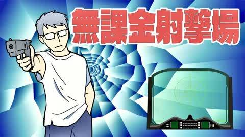 無課金射撃場
