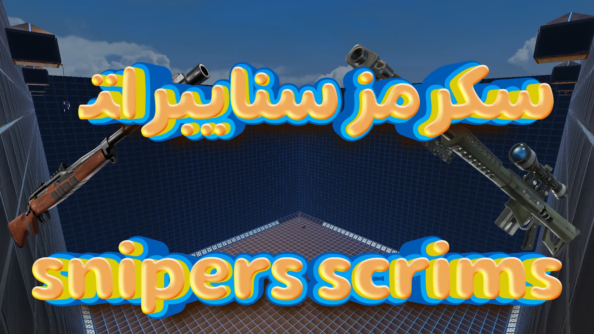 ゾーン付きスナイパースクリム