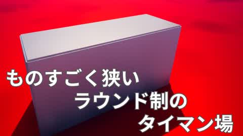 ものすごく狭いラウンド制のタイマン場