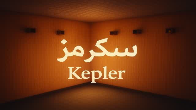 سكرمز Kepler