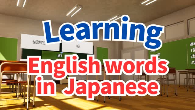 Capture 1 – Learning English words
in  Japanese