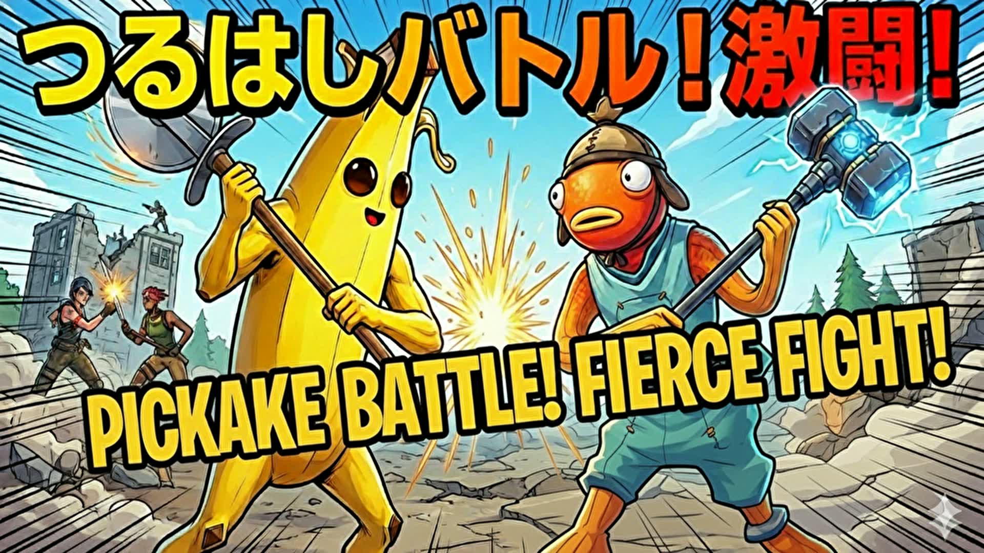Pickaxe Battle✖Railgun　つるはしバトル✖レールガン - fortnite