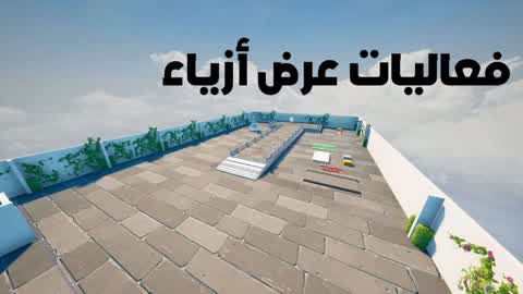عرض ازياء فخم