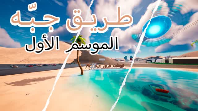 Road OF Jobh | طريق جبّه