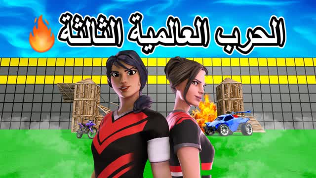 🌍 الحرب العالمية الثالثة - النهاية 💣🔥